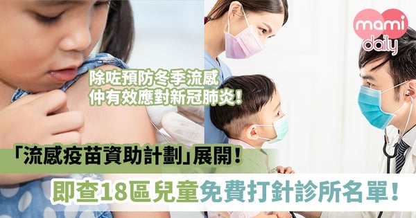 【免費流感針診所2020】「流感疫苗資助計劃」展開!即查18區兒童免費打針診所名單!