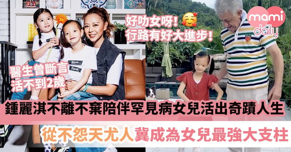 鍾麗淇不離不棄陪伴罕見病女兒活出奇蹟人生　從不怨天尤人冀成為女兒最強大支柱