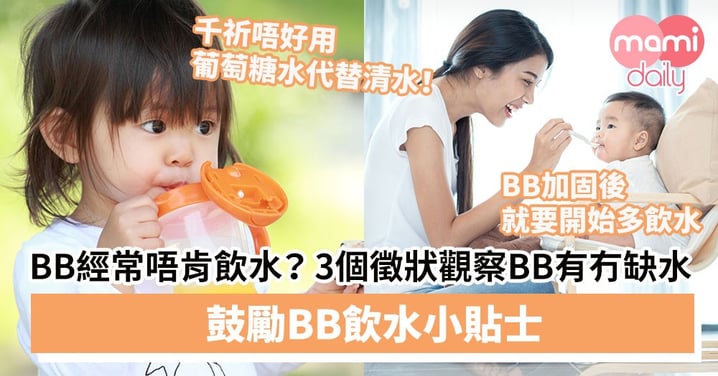 【BB飲水】BB經常唔肯飲水？3個徵狀觀察BB有冇缺水＋鼓勵BB飲水小貼士