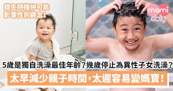 【BB沖涼】5歲是孩子獨自洗澡最佳年齡？爸媽何時應停止為異性子女洗澡？太早開始減少親子時間，太遲容易變媽寶！