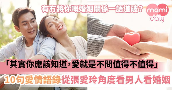 【愛情語錄】「你問我愛你值不值得，其實你應該知道，愛就是不問值得不值得」　10句經典從張愛玲的角度看男人看婚姻