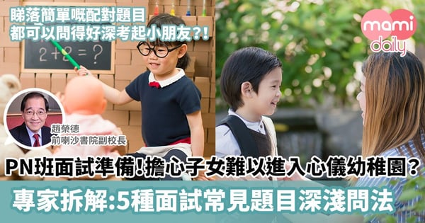 【PN班面試】面試準備！擔心子女難以進入心儀幼稚園？ 專家拆解5種面試常見題目