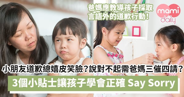 【教養貼士】小朋友道歉總嬉皮笑臉？爸媽應教導孩子採取言語外的道歉行動！3個小貼士讓孩子學會正確Say Sorry