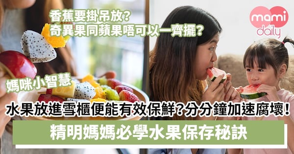 【媽咪小智慧】水果放進雪櫃便能有效保鮮？分分鐘加速腐壞！精明媽媽必學水果保存秘訣