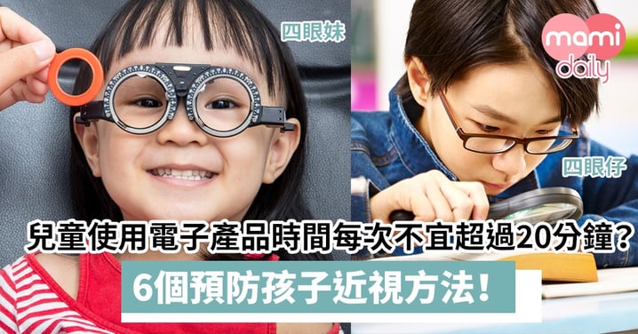 【護眼方法】兒童使用電子產品時間每次不宜超過20分鐘？6個預防孩子近視方法！