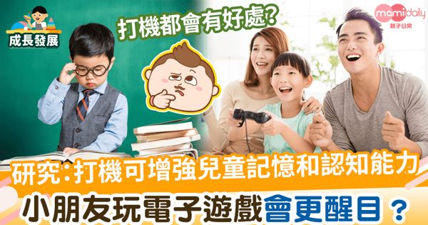【打機好處】小朋友打機會更醒目? 研究:電子遊戲或可增強兒童記憶和認知能力