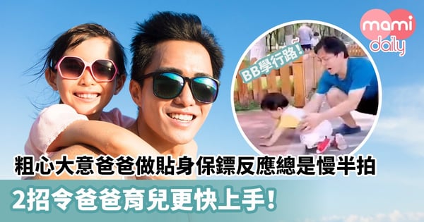 【爸爸湊女】BB學行路!粗心大意爸爸做貼身保鏢反應總是慢半拍 2招令爸爸育兒更快上手!