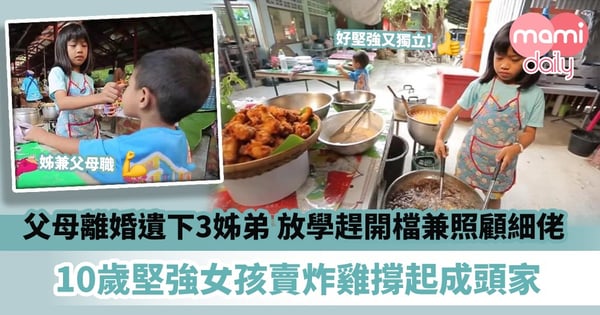 【堅強孩子】父母離婚遺下3姊弟　10歲堅強家姐賣炸雞撐起成頭家！放學趕開檔兼照顧細佬