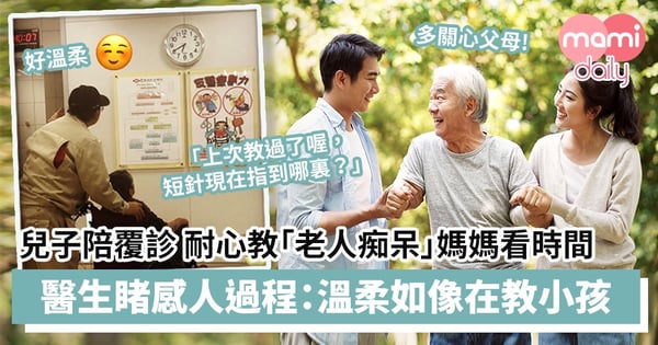 【孝順父母】兒子陪覆診兼耐心教「老人痴呆」媽媽看時間　醫生睹感人過程：溫柔如像在教小孩