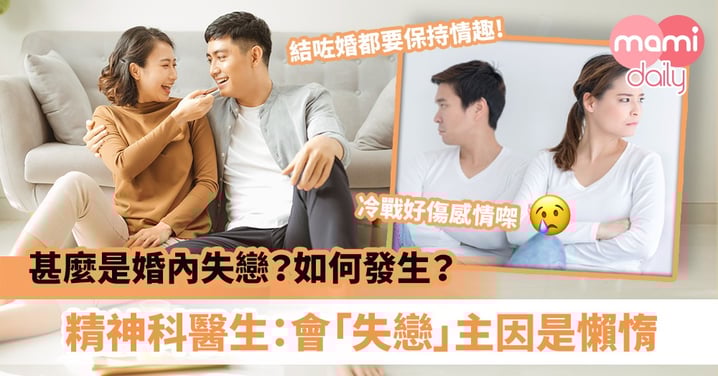 【夫婦感情】甚麼是婚內失戀?如何發生?精神科醫生:會「失戀」最主要是因為懶惰