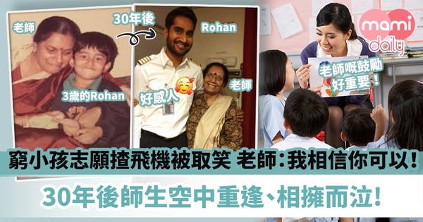 【好老師】窮小孩志願揸飛機被取笑 老師:我相信你可以!30年後師生空中重逢、相擁而泣!
