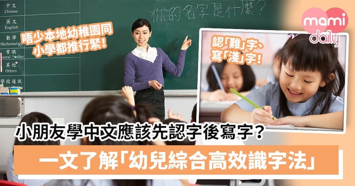 【幼兒學習】小朋友學中文應該先認字後寫字？一文了解「幼兒綜合高效識字法」