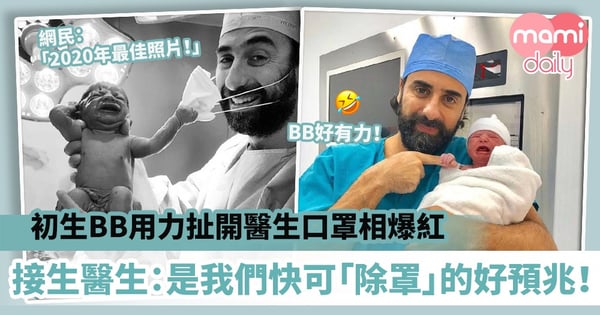 【預言BB】初生BB用力扯開醫生口罩相爆紅 接生醫生:這是我們可以盡快「除罩」的好預兆!