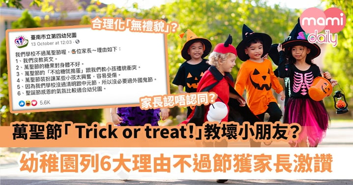 【萬聖節2020】「 Trick or treat！」會教壞小朋友？幼稚園列6大理由不過萬聖節獲家長激讚