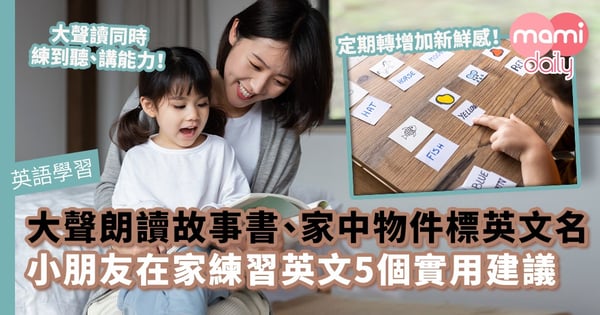 【學習英文】大聲朗讀故事書、將家中的物件標上英文名　小朋友在家練習英文的5個實用建議