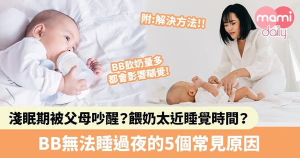 【BB睡覺】淺眠期被父母吵醒？餵奶太多、太近睡覺時間？BB無法睡過夜的5個常見原因