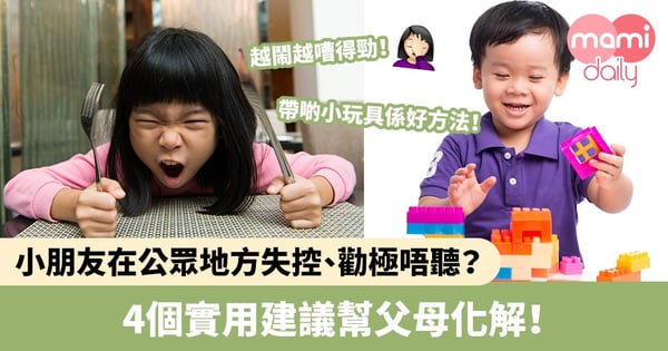 【教養貼士】小朋友在公眾地方失控、勸極唔聽？4個實用建議幫父母化解！