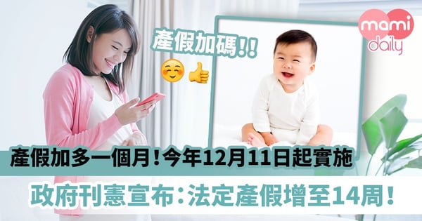 【產假14週】產假加多一個月!今年12.11起實施 政府刊憲宣布:孕婦法定產假增至14星期!