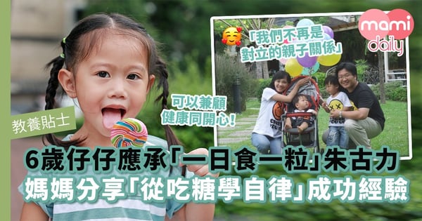 【教養貼士】6歲仔仔主動承諾「一日食一粒」至愛朱古力　媽媽分享「從吃糖學自律」溫馨成功經驗