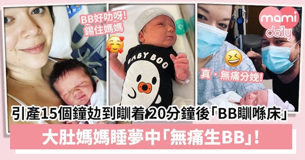 【生B奇聞】引產15個鐘攰到瞓著　20分鐘後「BB瞓喺床」　大肚媽媽睡夢中「無痛生BB」！