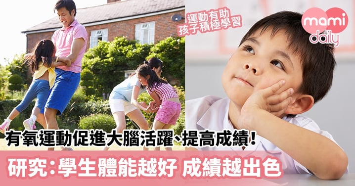 【孩子體能】有氧運動促進大腦活躍、提高成績！研究：學生體能越好　成績越出色