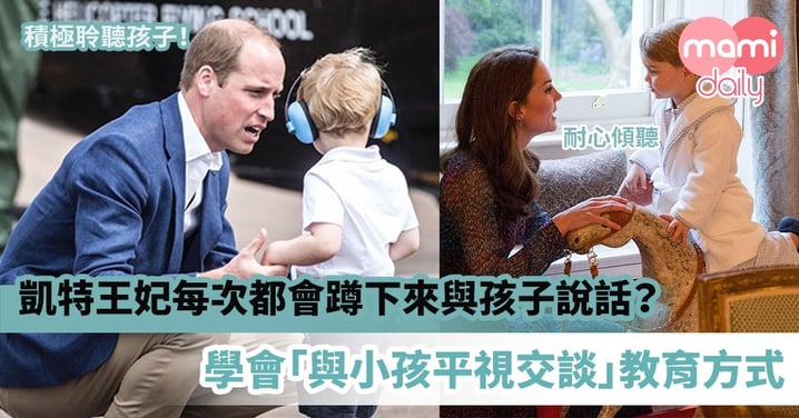 【親子教養】凱特王妃每次都會蹲下來與孩子說話？學會「與小孩平視交談」教育方式