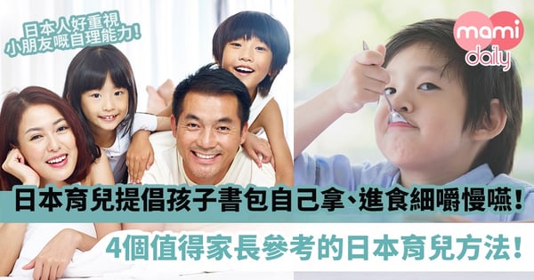 【生活技能】日本育兒提倡孩子書包自己拿、遵守交通規則!4個值得家長參考的日本育兒方法!