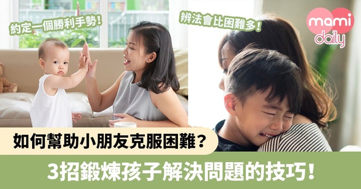 【管教方式】如何幫助小朋友克服困難？3招鍛煉孩子解決問題的技巧！