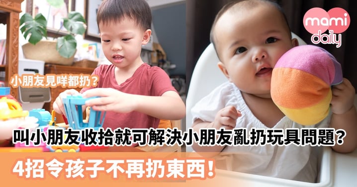 【亂放玩具】叫小朋友自己收拾就可解決小朋友亂扔玩具問題？4招令孩子不再扔東西！