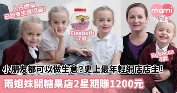 【學習賺錢】小朋友都可以做生意?史上最年輕網店店主!兩姐妹開糖果店2星期賺1200元