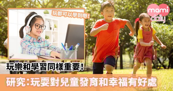 【兒童發展】玩樂和學習同樣重要！研究：玩耍對兒童發育和幸福有好處