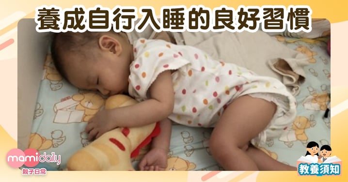 【經驗分享】從月齡寶寶開始  養成自行入睡的良好習慣