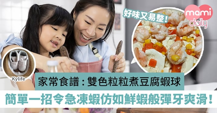 【家常食譜】教你煮「雙色粒粒煮豆腐蝦球」 簡單一招令急凍蝦仿如鮮蝦般彈牙爽滑！