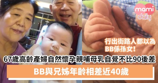 【高齡產婦】67歲高齡產婦自然懷孕親哺母乳自覺不比90後父母差 BB與兄姊年齡相差近40歲