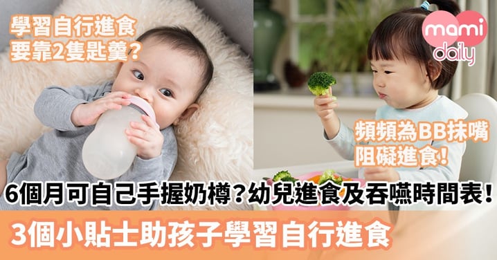 【BB成長發展】6個月可自己手握奶樽？幼兒進食及吞嚥時間表！3個小貼士助孩子學習自行進食