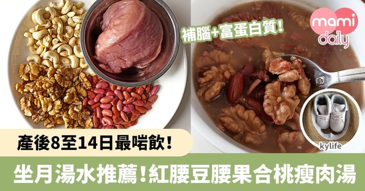 【坐月湯水食譜】紅腰豆腰果合桃瘦肉湯補腦富蛋白質!產後8至14日最啱飲!
