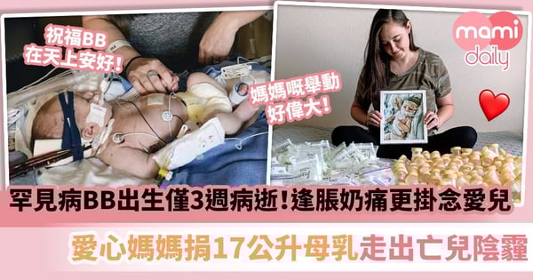 【媽媽最痛】罕見病BB出生僅3週病逝！每逢脹奶痛更掛念愛兒　愛心媽媽捐出17公升母乳贈病童走出亡兒陰霾