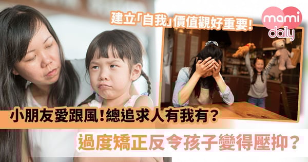 【教養貼士】小朋友愛跟風!總追求人有我有?過度矯正反而令孩子變得壓抑?