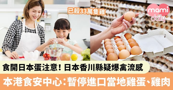 【日本禽流感】日本香川縣爆禽流感！已殺33萬隻雞　本港食安中心：暫停進口當地雞蛋、雞肉