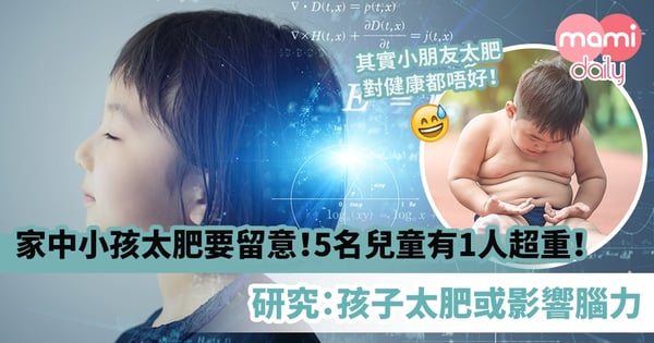 【兒童發展】家中小孩太肥要留意！5名兒童有1人超重！研究：孩子太肥或影響腦力