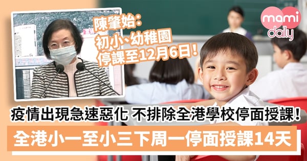 【小學停課消息】全港小一至小三下周一起暫停面授課堂14天　陳肇始：疫情出現急速惡化　不排除全港學校停面授課