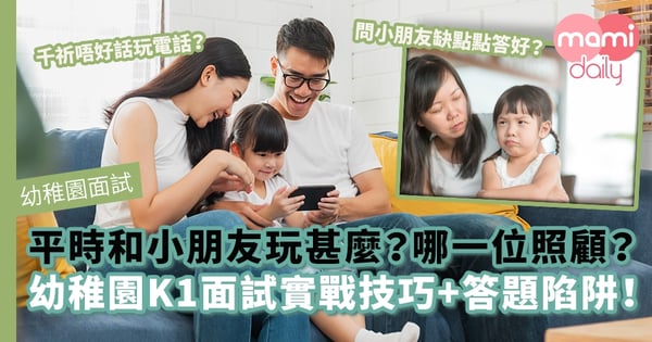 【幼稚園面試攻略】平時和小朋友玩甚麼?管教上有何困難或挑戰?幼稚園K1面試實戰技巧+答題陷阱!