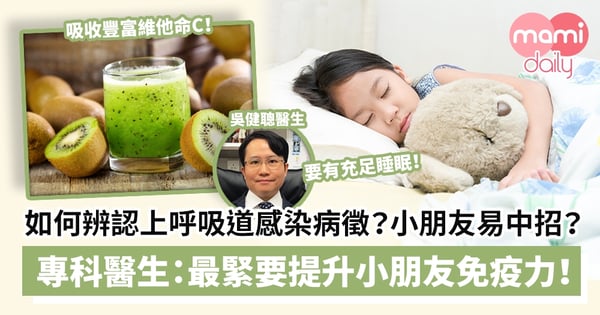 【上呼吸道感染】如何辨認上呼吸道感染病徵？小朋友較易「中招」？專科醫生：最緊要提升小朋友自身免疫力