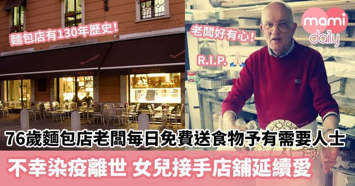【人間溫情】76歲麵包店老闆每日免費送食物予有需要人士　不幸染疫離世後女兒接手店舖延續愛