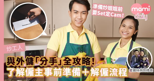 【炒工人賠錢】與外傭「分手」全攻略!了解僱主事前準備+解僱流程