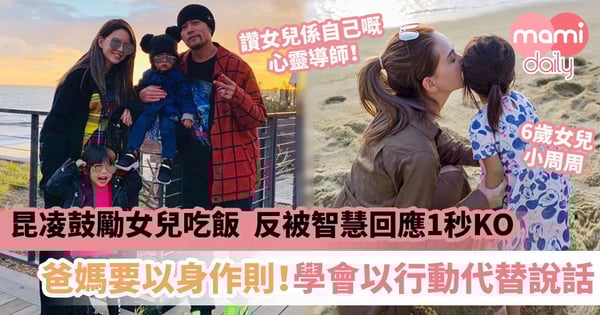 【教養貼士】昆凌鼓勵女兒吃飯　反被智慧回應1秒KO　爸媽要以身作則！學會以行動代替說話