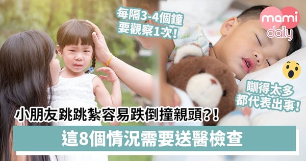 【家長注意】小朋友跳跳紮容易跌倒撞親頭？！這8個情況需要送醫檢查