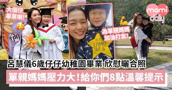呂慧儀6歲仔仔幼稚園畢業感欣慰︰戴四方帽的感動 單親媽媽身兼父職壓力大!給你們8點溫馨提醒