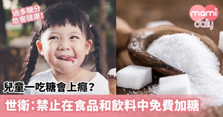【兒童健康】兒童一吃糖會上癮？世衛：禁止製造商在食品和飲料中免費加糖