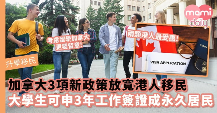 【加拿大移民】加拿大推3項新政策：放寬港人移民條件　港大學生可申請3年工作簽證成永久居民！